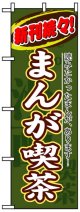 のぼり旗　まんが喫茶