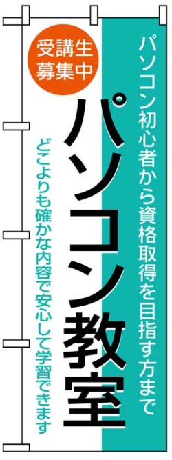 画像1: のぼり旗　パソコン教室