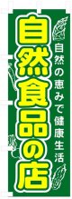 のぼり旗　自然食品の店