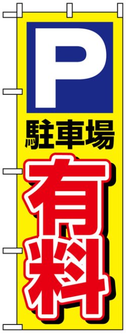 画像1: のぼり旗　P駐車場有料