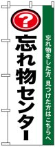 のぼり旗　忘れ物センター