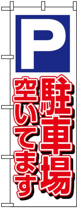 画像1: のぼり旗　P駐車場空いてます