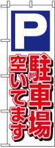 のぼり旗　P駐車場空いてます