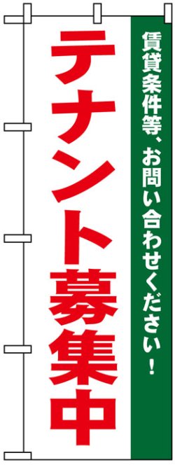 画像1: のぼり旗　テナント募集中