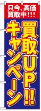 のぼり旗　買取UP!!キャンペーン