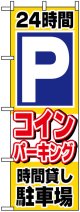 のぼり旗　24時間Pコインパーキング時間貸し駐車場