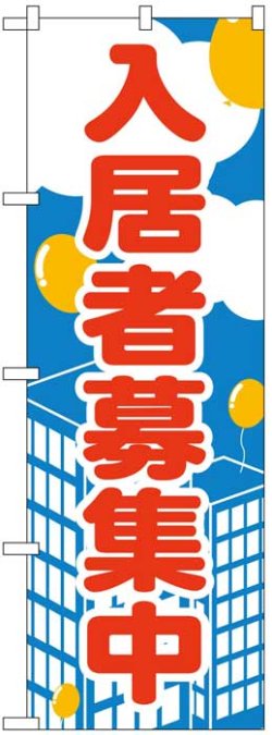 画像1: のぼり旗　入居者募集中