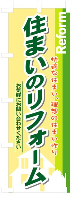 画像1: のぼり旗　住まいのリフォーム