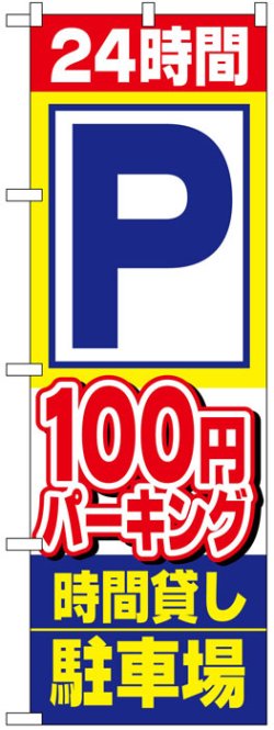 画像1: のぼり旗　24時間P100円パーキング時間貸し駐車場