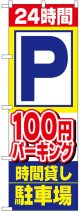 のぼり旗　24時間P100円パーキング時間貸し駐車場