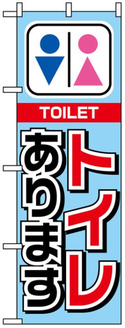 画像1: のぼり旗　トイレあります