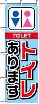 のぼり旗　トイレあります