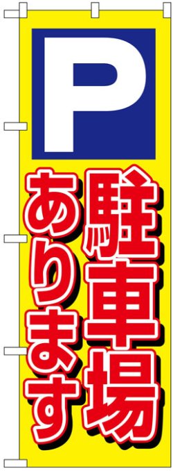 画像1: のぼり旗　P駐車場あります