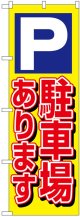 のぼり旗　P駐車場あります