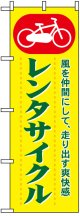 のぼり旗　レンタサイクル