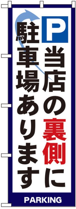 画像1: のぼり旗　P当店の裏側に駐車場あります