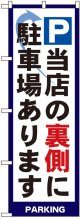 のぼり旗　P当店の裏側に駐車場あります