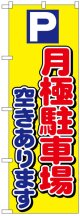 のぼり旗　P月極駐車場空きあります