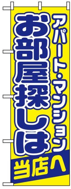 画像1: のぼり旗　アパート・マンションお部屋探しは当店へ