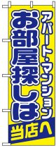 のぼり旗　アパート・マンションお部屋探しは当店へ