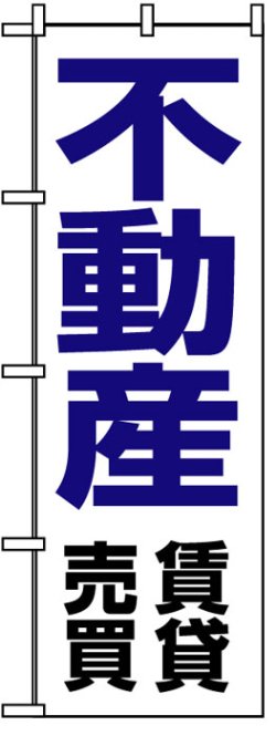 画像1: のぼり旗　不動産賃貸売買