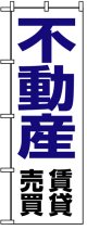 のぼり旗　不動産賃貸売買