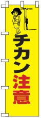 のぼり旗　ちかん注意