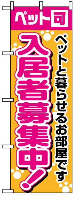 画像1: のぼり旗　ペット可入居者募集中