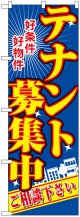 のぼり旗　テナント募集中