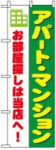 のぼり旗　アパート・マンションお部屋探しは当店へ