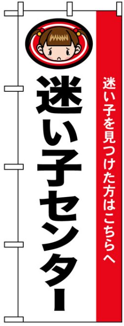 画像1: のぼり旗　迷い子センター