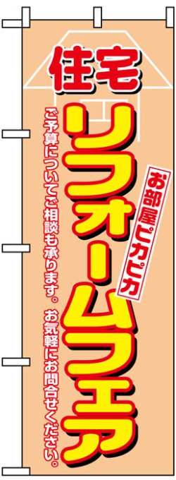 画像1: のぼり旗　住宅リフォームフェア