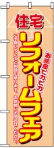 のぼり旗　住宅リフォームフェア