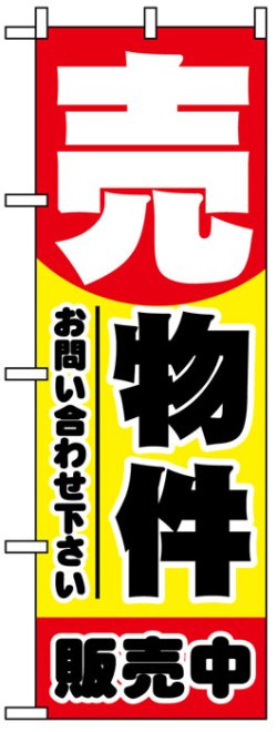 画像1: のぼり旗　売物件販売中