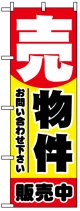 のぼり旗　売物件販売中