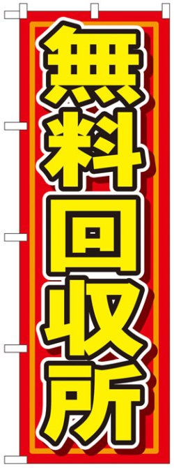 画像1: のぼり旗　無料回収所