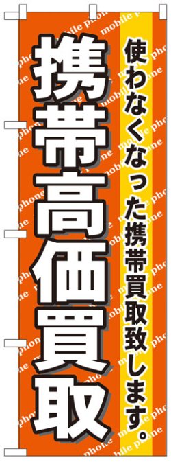 画像1: のぼり旗　携帯高価買取