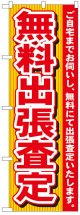 のぼり旗　無料出張査定