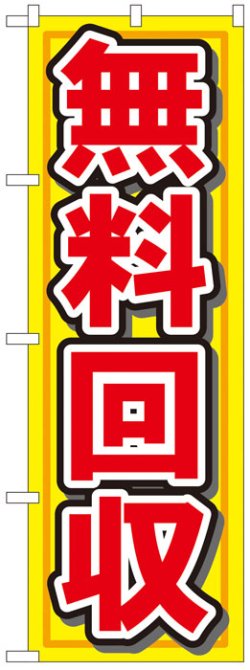 画像1: のぼり旗　無料回収