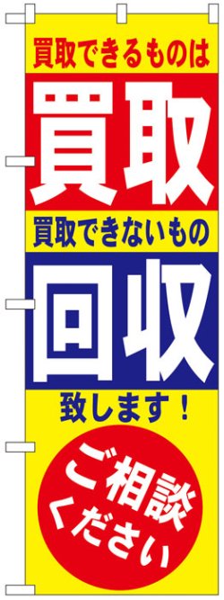 画像1: のぼり旗　買取回収ご相談ください