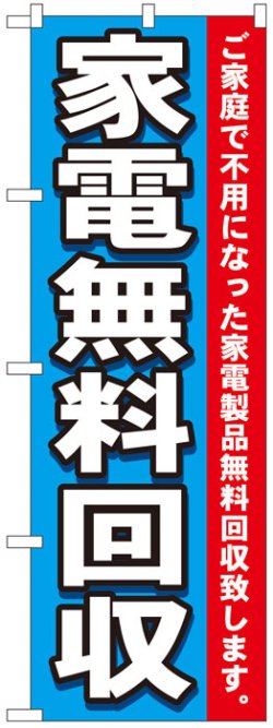 画像1: のぼり旗　家電無料回収