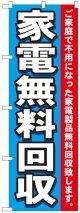 のぼり旗　家電無料回収