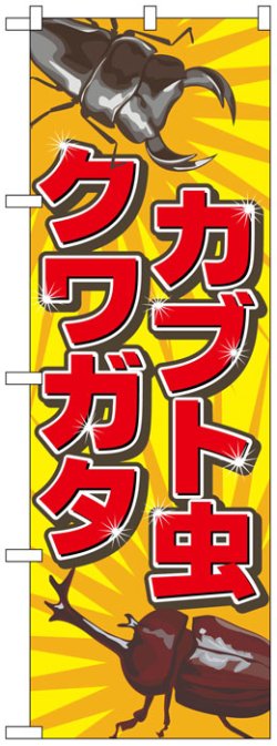 画像1: のぼり旗　クワガタ・カブト虫