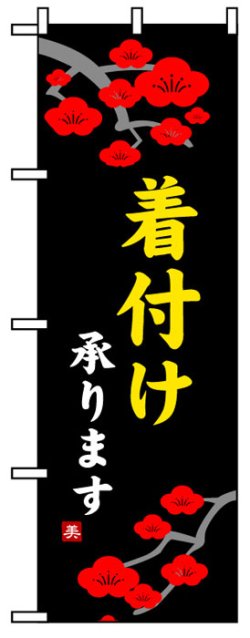 画像1: のぼり旗　着付け承ります