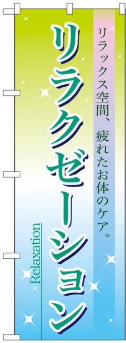 画像1: のぼり旗　リラクゼーション