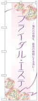 のぼり旗　ブライダルエステ