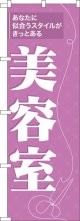 のぼり旗　美容室