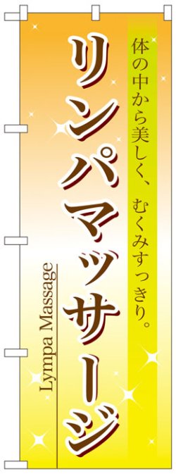 画像1: のぼり旗　リンパマッサージ