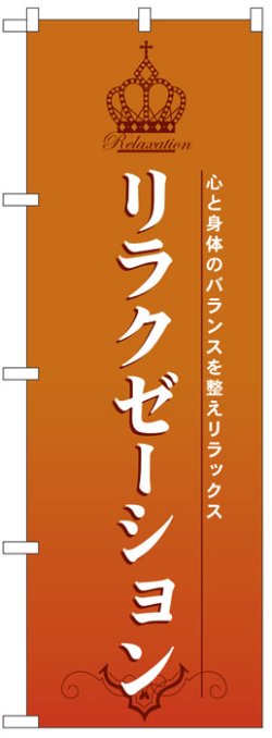 画像1: のぼり旗　リラクゼーション