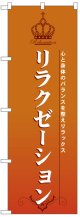 のぼり旗　リラクゼーション